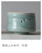 青瓷山水系列-茶碗
