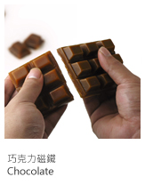 巧克力磁鐵