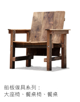 船板傢俱系列：大座椅、餐桌椅、餐桌