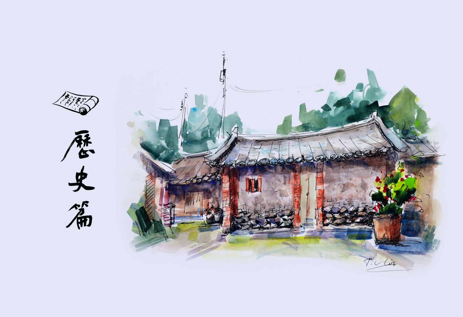 依山傍水四村落-歷史篇(一)