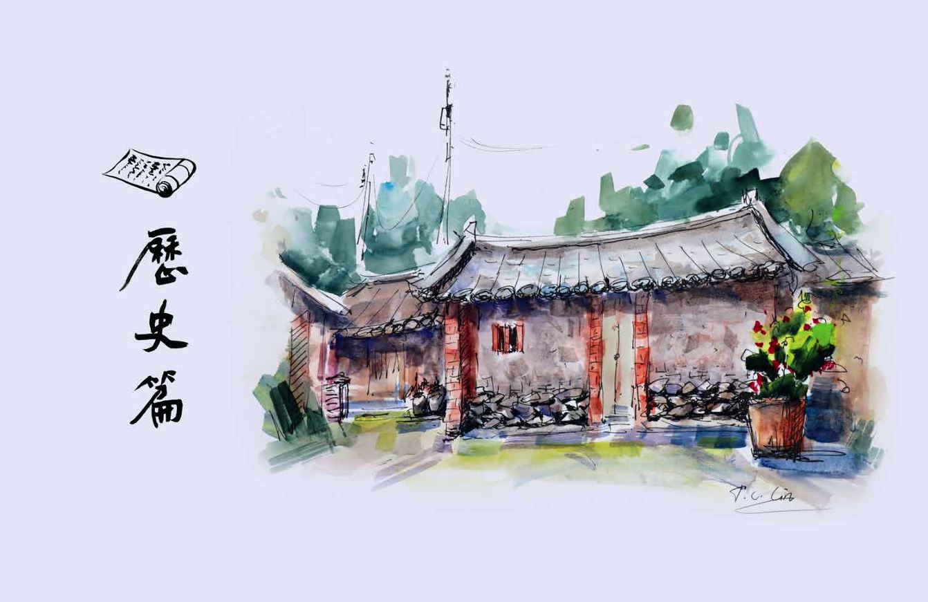 依山傍水四村落-歷史篇(十三)