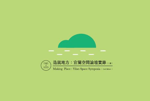 《造就地方：宜蘭空間論壇實錄（1981-2005）》第二次座談會：宜蘭經驗的催化－陳定南縣長時期的施政理念與空間發展