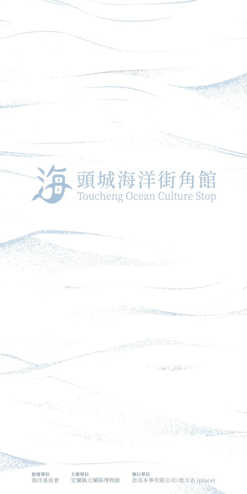 頭城海洋街角館主視覺，白色的底色配上淡藍色海波紋。