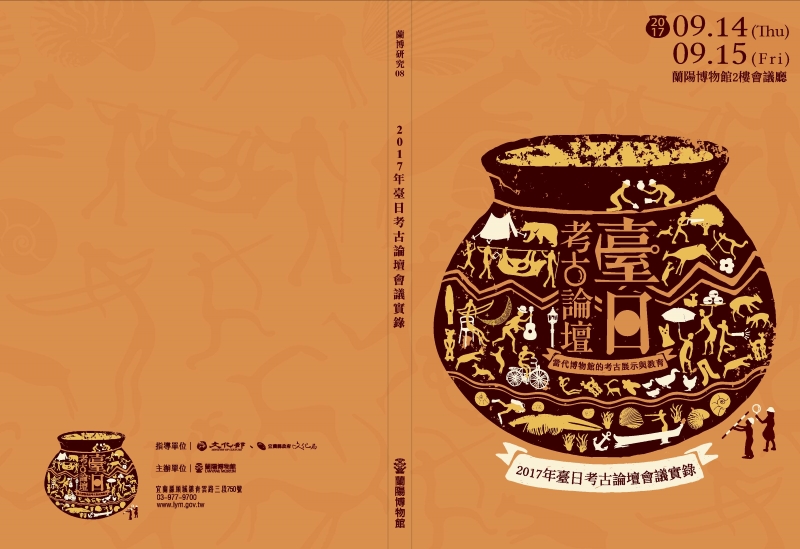 2017年臺日考古論壇會議實錄(書籍封面及封底)