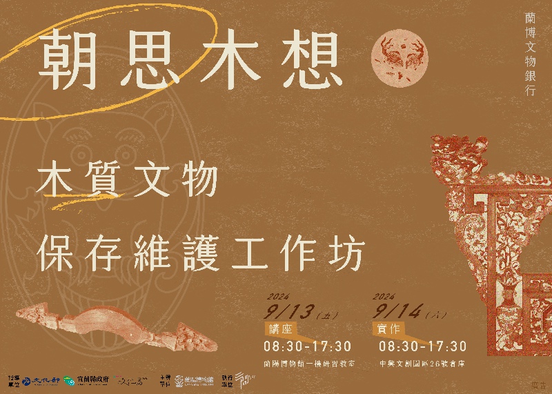 蘭陽博物館-朝思木想.蘭博文物銀行木質文物保存維護工作坊