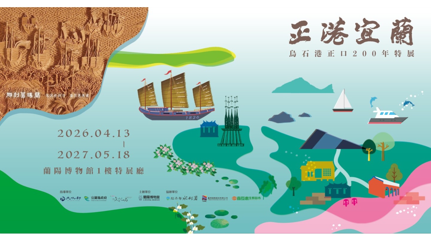 正港宜蘭－烏石港正口兩百年特展