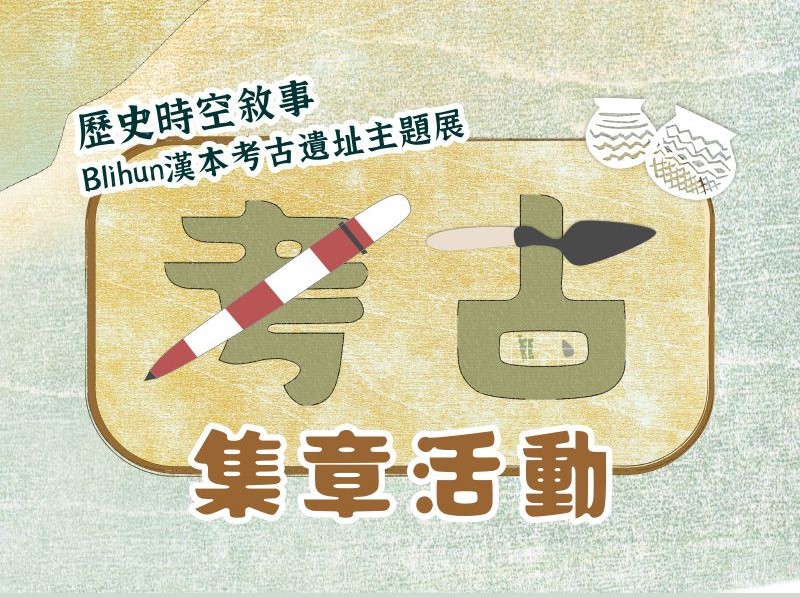 「歷史時空敘事-Blihun漢本考古遺址主題展」考古集點活動文宣