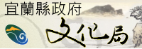 宜蘭縣政府文化局