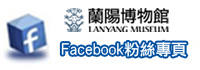 蘭陽博物館Facebook粉絲專頁
