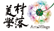 村落美學