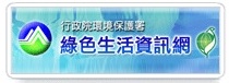 行政院環境保護署綠色生活資訊網