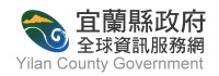 宜蘭縣政府全球資訊服務網