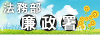 法務部廉政署反賄選宣導短片