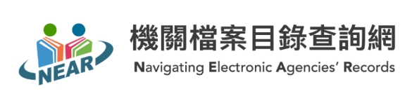 機關檔案目錄查詢網