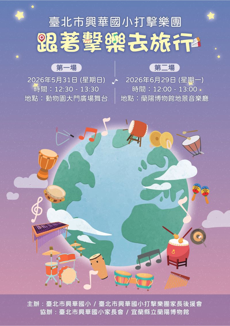 「跟著擊樂去旅行」音樂會海報