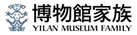 宜蘭博物館家族